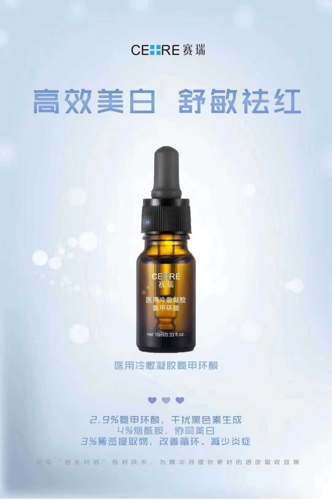 赛瑞医用退热凝胶（氨甲环酸原冷敷凝胶）
30ml