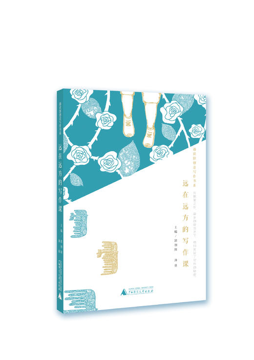 远在远方的写作课 郭初阳 汤萌 徐一宁 何洛洛 LOCH MORLICH 商品图0