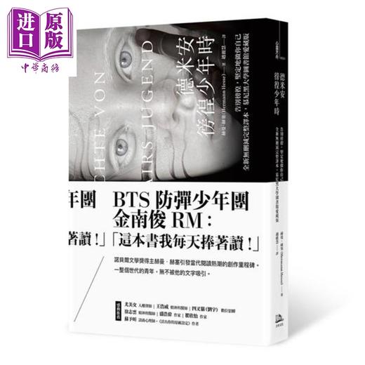 【中商原版】德米安 徬徨少年时 全新无删减完整译本 慕尼黑大学图书馆爱藏版 港台原版 赫曼赫塞 方舟 商品图0