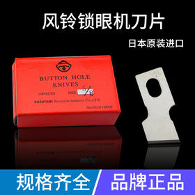 正宗进口风铃刀片 781平头锁眼机刀片 钮门刀片纽扣刀片一盒10片