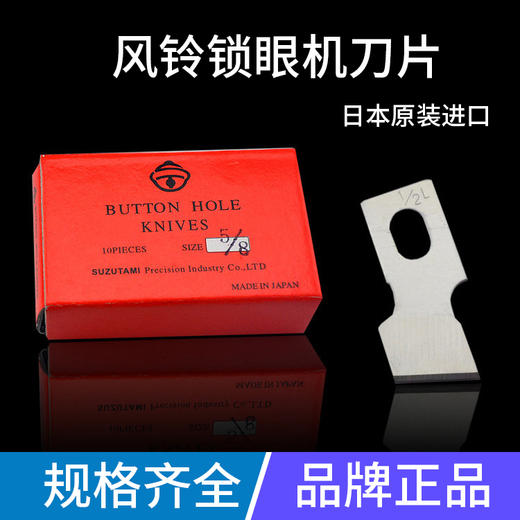 正宗进口风铃刀片 781平头锁眼机刀片 钮门刀片纽扣刀片一盒10片 商品图0