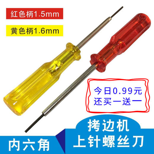 【活动】绷缝车锁边机螺丝刀上针匙内六角螺丝拷边车上针1.5/1.6MM螺丝刀 商品图0