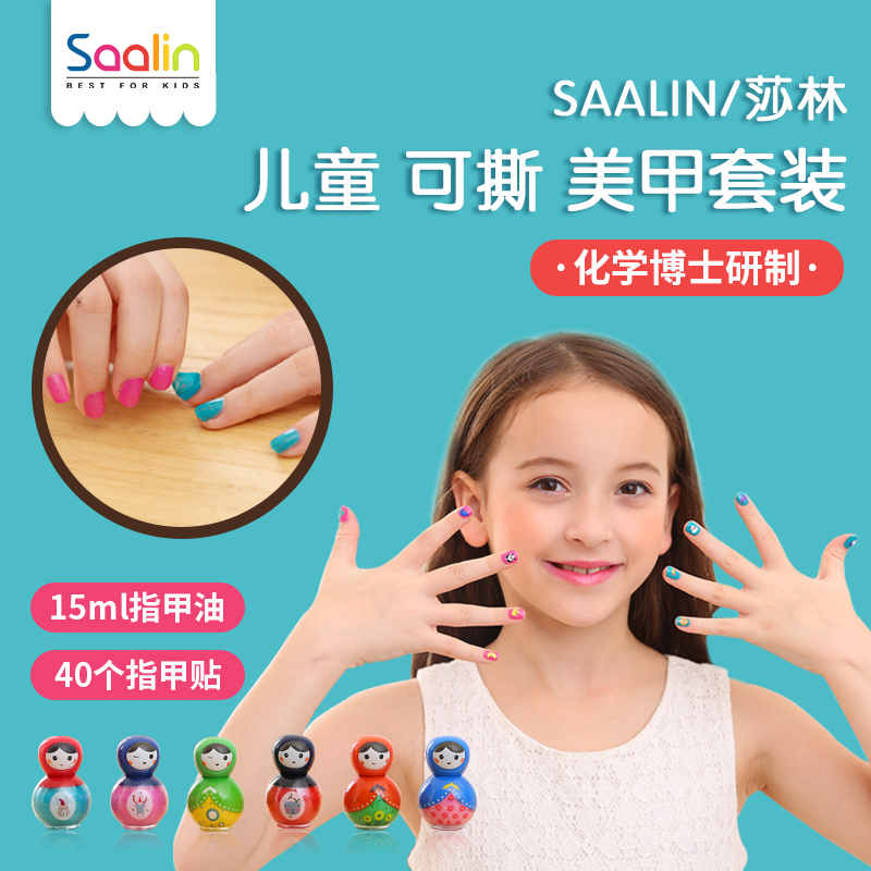 SAALIN莎林 儿童可撕拉指甲油指甲贴美甲帖子套装女可爱贴纸女童
