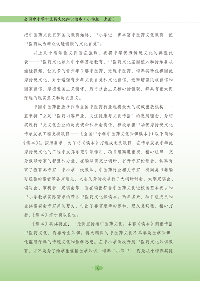 前言9787513260503《全国中小学中医药文化知识读本(小学版)》(上)2.jpg