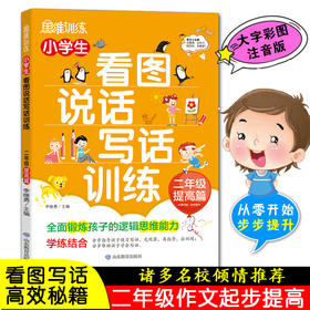 思维训练 小学生看图说话写话训练  二年级提高篇