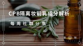 成分解析︱CPB隔离妆前乳