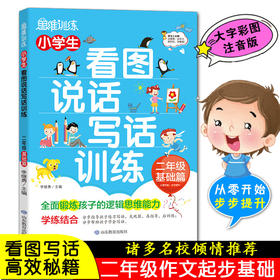 思维训练 小学生看图说话写话训练 二年级基础篇