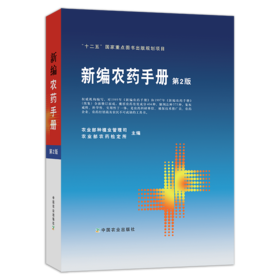 新编农药手册（第2版）