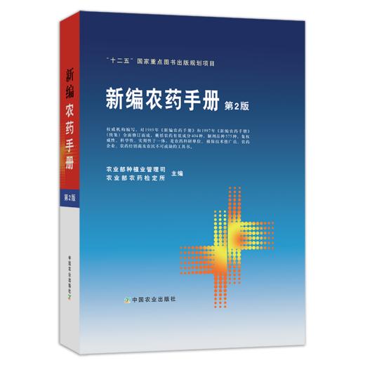 新编农药手册（第2版） 商品图0