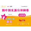 语文期中期末满分冲刺卷·五年级下册（全新版）9787313230058  交大之星  5年级   商品缩略图1