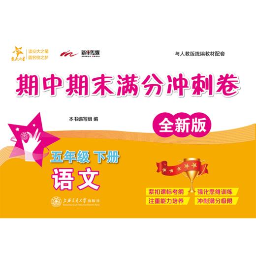 语文期中期末满分冲刺卷·五年级下册（全新版）9787313230058  交大之星  5年级   商品图1