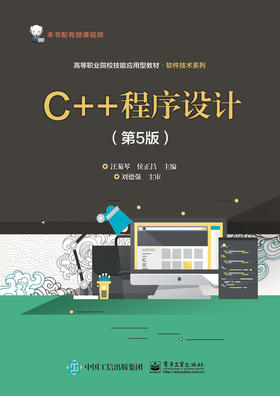 C++程序设计（第5版）