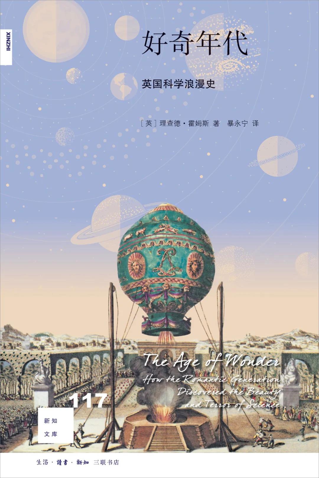 新知文库117：好奇年代：英国科学浪漫史