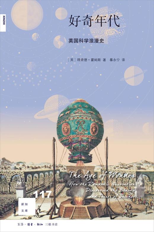 新知文库117：好奇年代：英国科学浪漫史 商品图0