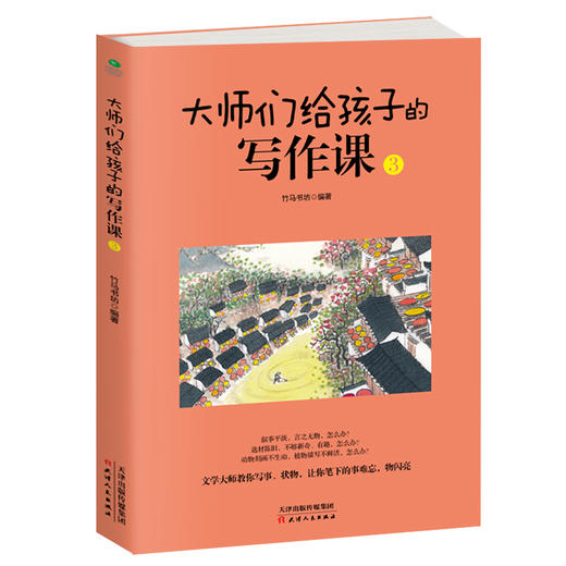 《大师们给孩子的写作课》全4册 | 涵盖中小学生各类作文  名师解析指导  学校指定  用书 商品图9