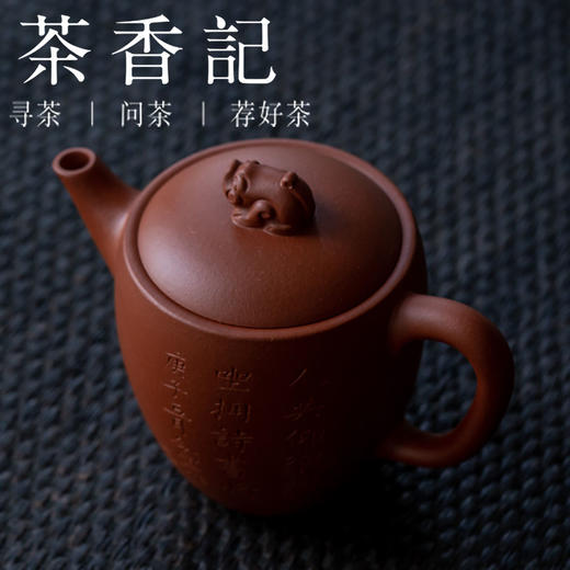 茶香记  小红泥刻绘紫砂壶 貔貅 刻绘 小红泥 细腻 温润 易养 商品图1