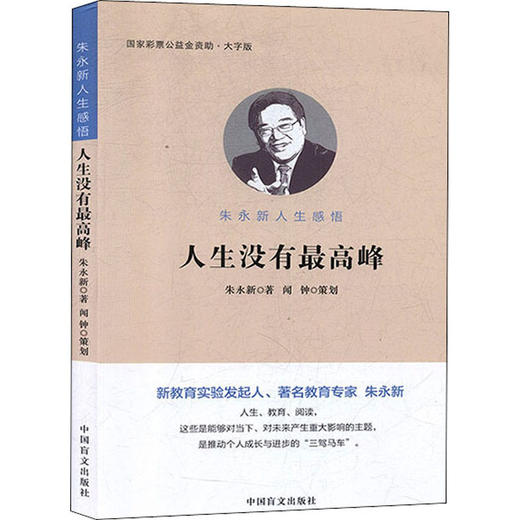 人生没有优选峰 朱永新人生感悟 大字版 商品图0