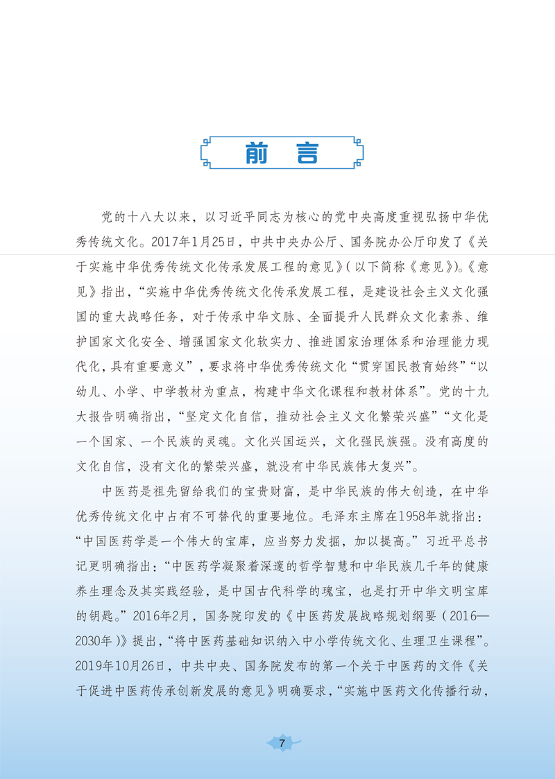 前言9787513260510《全国中小学中医药文化知识读本(小学版)》(下)1.jpg