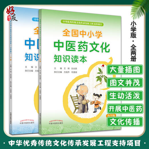 全国中小学中医药文化知识读本小学版上+全国中小学中医药文化知识读本小学版下 王琦 孙光荣 中国中医药出版社 传统文化传承 商品图0