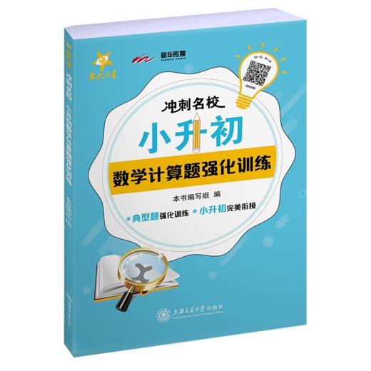 冲刺名校·小升初数学计算题强化训练 交大之星  典型题强化训练  9787313229861 商品图1