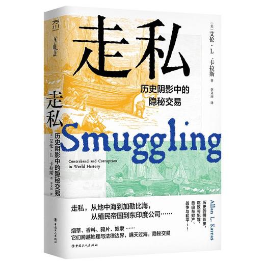 走私 历史阴影中的隐秘交易 商品图0