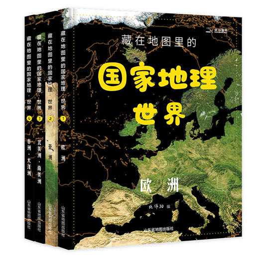 藏在地图里的国·家地理世界（全4册）附赠价值112元的超值大礼包 儿童自然地理科普百科全书 认识宇宙空间自然现象人类历 商品图1