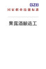 国家职业技能标准——果露酒酿造工（2019年版） 商品缩略图0