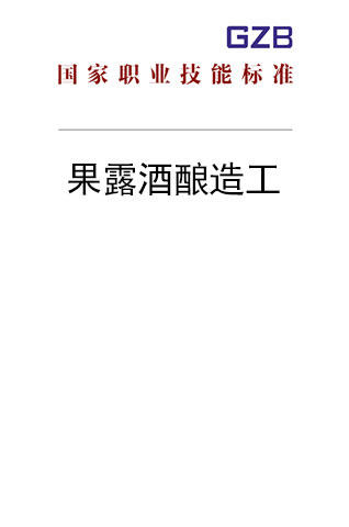 国家职业技能标准——果露酒酿造工（2019年版） 商品图0