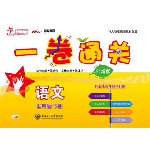 一卷通关·语文（五年级下册）（全新版）9787313230089  交大之星  5年级  二学期 商品图1