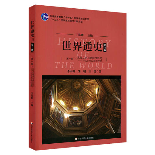世界通史 第三版 套装3册 普通高等教育十一五规划教材 正版 华东师范大学出版社 商品图1