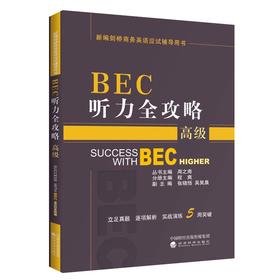 BEC听力全攻略（高级）