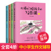 《大师们给孩子的写作课》全4册 | 涵盖中小学生各类作文  名师解析指导  学校指定  用书 商品缩略图1