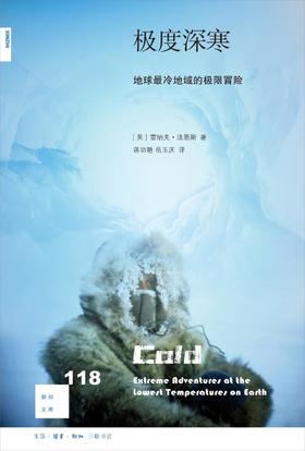 新知文库118：极度深寒：地球最冷地域的极限冒险