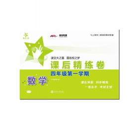 数学课后精练卷—四年级（第一学期）