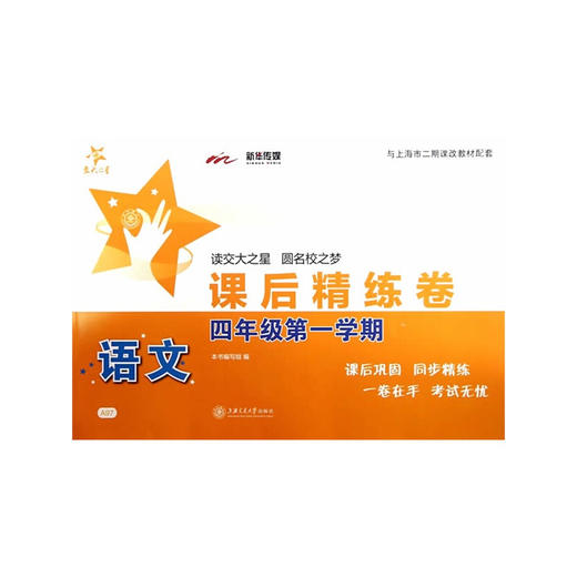 语文课后精练卷—四年级第一学期 商品图0
