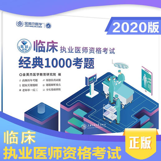 临床执业医师资格考试经典1000考题  9787313228703 商品图0