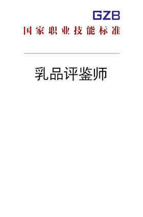 国家职业技能标准——乳品评鉴师（2020年版）