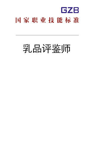 国家职业技能标准——乳品评鉴师（2020年版） 商品图0