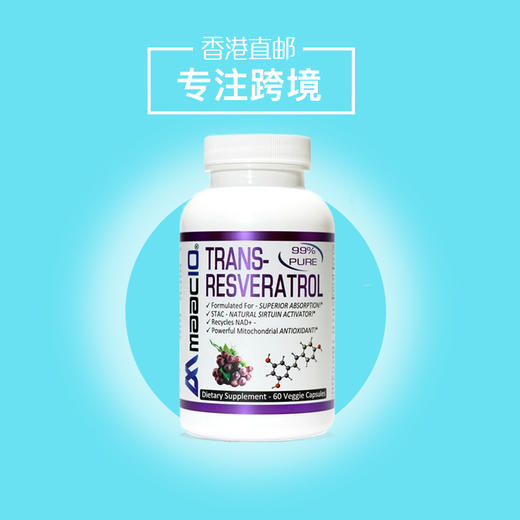 美国maac10白藜芦醇60粒逆龄抗氧化白藜芦醇胶囊