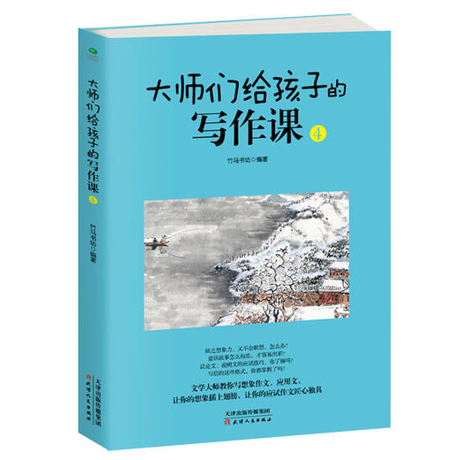 《大师们给孩子的写作课》全4册 | 涵盖中小学生各类作文  名师解析指导  学校指定  用书 商品图10