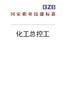 国家职业技能标准——化工总控工（2019年版） 商品缩略图0