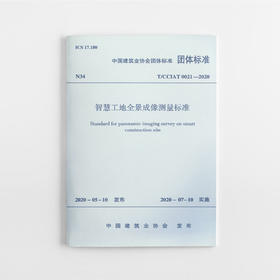 智慧工地全景成像测量标准