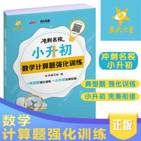 冲刺名校·小升初数学计算题强化训练 交大之星  典型题强化训练  9787313229861