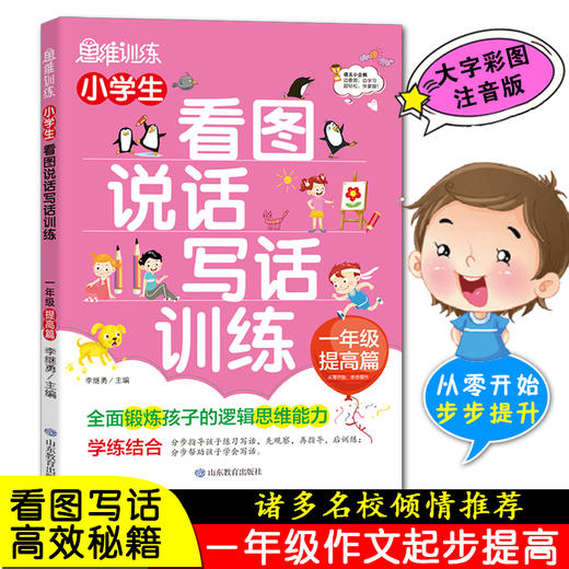 思维训练 小学生看图说话写话训练 一年级提高篇 商品图0