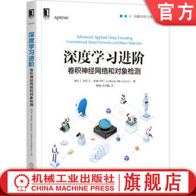 深度学习进阶：卷积神经网络和对象检测 [瑞士] 翁贝托·米凯卢奇  深度学习 TensorFlow  Keras  YOLO  9787111660927