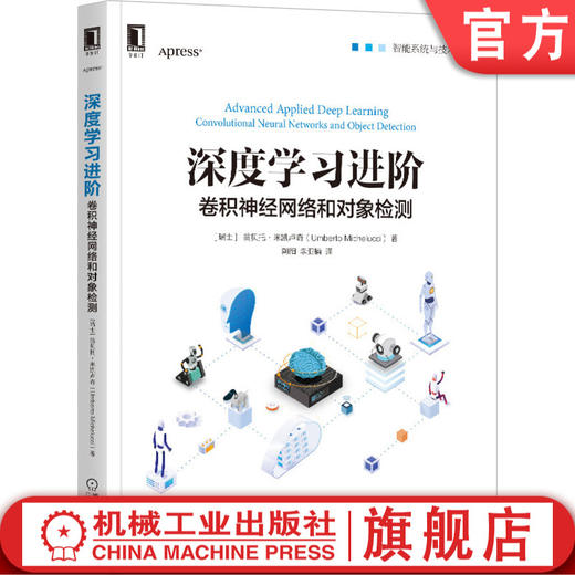 深度学习进阶：卷积神经网络和对象检测 [瑞士] 翁贝托·米凯卢奇  深度学习 TensorFlow  Keras  YOLO  9787111660927 商品图0