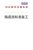 国家职业技能标准——陶瓷原料准备工（2019年版） 商品缩略图0