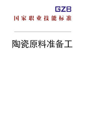 国家职业技能标准——陶瓷原料准备工（2019年版）