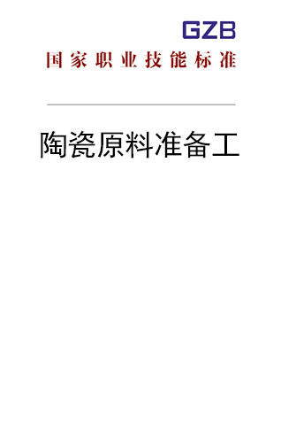 国家职业技能标准——陶瓷原料准备工（2019年版） 商品图0