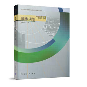 城市规划与管理